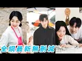 Download Lagu 小農婦相親失敗100次後看上城裡來的高嶺之花鄰居，人人都說他是個不近人情的病秧子，她卻用一日三餐暖化了他的心，直到有天他開豪車現身份，將她接回豪門寵上天！#甜宠