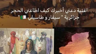 اغنية دعني أخبرك كيف اطاعني الحجر افتتاح العاب العربية بالجزائر 2023 اغنية سيفار و طاسيلي 