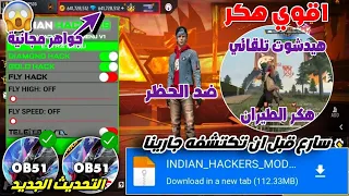 أقوي هكر فري فاير 2025 جواهر مجانية هيدشوت تلقائي كشف اماكن التحديث الجديد OB51 