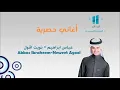 عباس ابراهيم - نويت اقول - جديد 2012