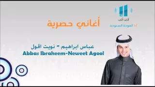 عباس ابراهيم   نويت اقول   جديد      دندنها