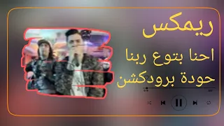 ريمكس احنا بتوع ربنا   حسن شاكوش   خالد مايكل   أبو ليلة   توزيع حودة برودكشن          دندنها