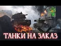 Download Lagu ТАНКИ НА ЗАКАЗ НА EU ✱ 28.06.25