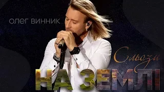 Олег Винник Сльози на землі AUDIO 