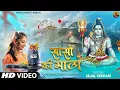 Download Lagu Sanso Ki Mala Pe Simru Shiv Ka Naam - Sejal Keshari | सांसो की माला  | Shiv Bhajan |Bhakti Song 2024