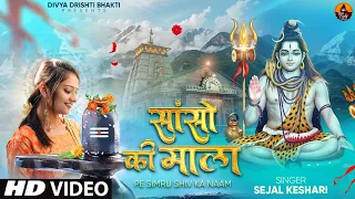 sanso ki mala pe simru shiv ka naam sejal keshari shiv bhajan bhakti song 2024