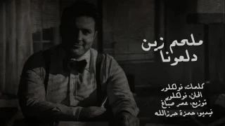                           دلعونة ملحم زين دندنها