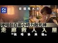 【足本專訪】宏福苑大火｜生還者剖白2.5小時火劫　救人獲讚謙稱：我唔係英雄｜01新聞｜宏福苑｜大埔｜火警｜英雄｜鄰居
