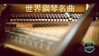 經典鋼琴名曲 菊次郎的夏天 水邊的阿狄麗娜 安妮的仙境 Tassel 克羅地亞狂想曲 致愛麗絲 卡農 羅密歐與朱麗葉 秋日私語 夢中的婚禮 梁祝 出埃及記 土耳其進行曲 亦然音樂077 