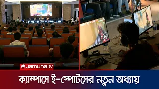 ক্যাম্পাস গেমিংয়ে উন্মাদনা, AIUB-তে হাইব্রিড ই-স্পোর্টস টুর্নামেন্ট | Aiub | Jamuna Sports