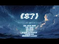 忘了 (R&B版) · 大头针