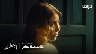 مسلسل البطل الحلقة 19 فرصة لن تعوض ولكن مخاوف مريم تمنعها 