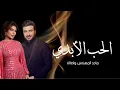 Assala & Majid Al Mohandis - Al Hob Al Abadi | Video Clip 2023 | ماجد المهندس وأصالة - الحب الأبدي