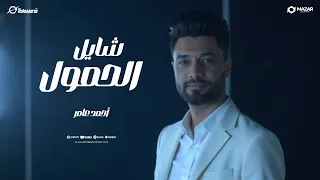 أحمد عامر شايل الحمول سالك لطوب الأرض شبعان على الطبلية 2025 إنتاج سلطنة ميوزك  أحمد عامر شايل الحمول سالك لطوب الأرض شبعان على الطبلية 2025 إنتاج سلطنة ميوزك