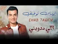 Ehab Tawfik - Elly Medawebny l إيهاب توفيق - اللي مدوبني
