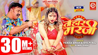 pawan singh shilpi raj tohaar marzi official video bhojpuri song 2023