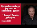 Lagu Крупнейшая победа Украины на внутреннем фронте / “Козырь” был бит джокером /№1054/ Юрий Швец