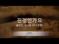 Song Ga In (송가인), Kim So Yu (김소유) - 진정인가요 (미스트롯) (Melody) (Karaoke Version)