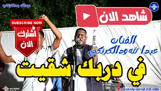 الفنان عبدالله ودالكرنكي فى دربك شقيت ليالى الدار الزراعي اغاني سودانية 2025 