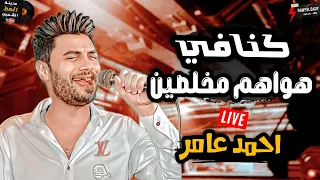 احمد عامر هيفضل في المقدمة علشان الروقان اللي بيقدمة كنا في هواهم مخلصين 2024 