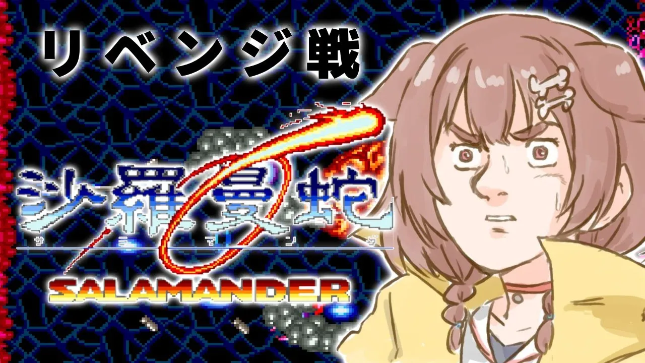 【沙羅曼蛇】クリアするぞ！！！！！！！！！！！！！！！！！！！！
