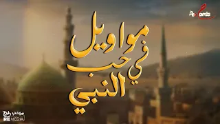 ساعة من مواويل مدح الرسول وزيارة البيت الحرام نجوم المواويل الشعبي 