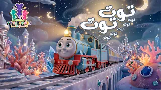توت توت قطر صغنطوط    قناة توتي تونز        كليب جديد للاطفاال دندنها
