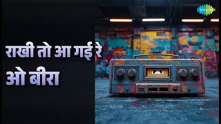 राखी तो आ गई रे ओ बीरा | Indrani Songs