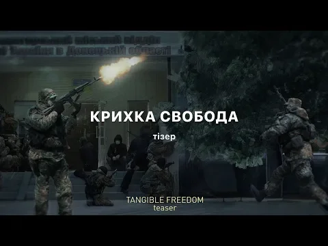 Крихка Свобода тізер / Tangible Freedom teaser