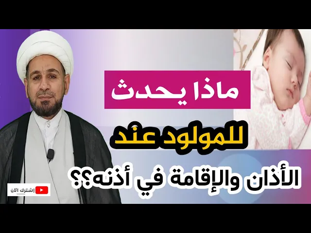⁣ماذا يحدث للطفل عندما تأذن في أذنه اليمنى وتقيم في اليسرى؟ اخبرنا به أهل البيت ( ع )!!