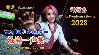 Download 许冠杰 - 沧海一声笑 - Cang Hai Yi Sheng Xiao - (R7mix ProgHouse Remix 2023 粤语) Cantonese #dj抖音版2023 MP3