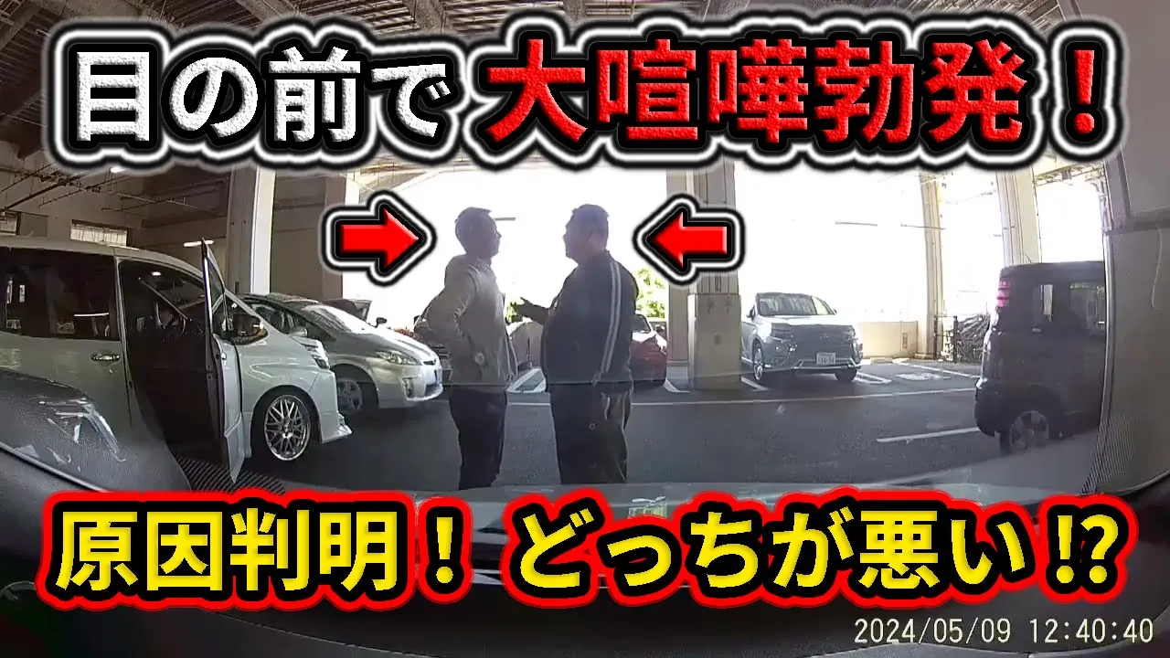 【2024】5月② 視聴者の目の前で大喧嘩勃発❗️原因となった駐車場でのトラブルとは⁉️etc. 日本のドラレコ映像まとめ【交通安全・危険予知トレーニング】