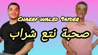 Chaerf Waled 9ayder Avec Walid Relizane صحبة نتع شراب جديد شارف ولد قيدر 