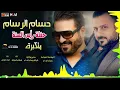حسام الرسام - حفلة  متكبرة | حفلة رأس السنة 2019