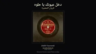    دخل عيونك يا حلوه   كروان الصغيرة                                               دندنها