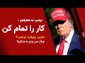 Download Lagu ترامپ به نتانیاهو;کار را تمام کن - چراغ سبز رژیم به مذاکره یا ترفند خرید وقت
