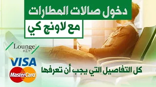 تبي تدخل صالات المطارات مجانا   شرح لاونج كي بالتفصيل والبطاقات اللي تقدر تستخدمها دندنها