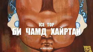 Download ICE TOP - БИ ЧАМД ХАЙРТАЙ (Official Music Video) MP3