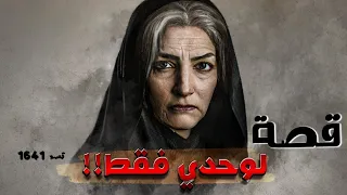 1641 قصة لوحدي فقط 