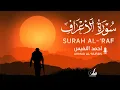 AHMAD AL-NUFAIS  SURAH AL-A'RAF | احمد النفيس تلاوة روحية  سورة الاعراف