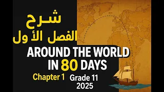 شرح الفصل الأول من قصة Around The World In 80 Days الصف الثاني الثانوي 2025 المنهج الجديد 