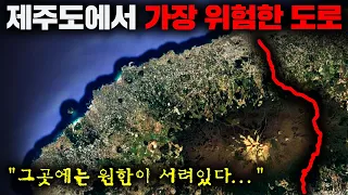 수많은 괴담들이 떠돌아다니는 제주도 최악의 길, '516 도로' [괴담]
