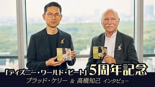 「ディズニー・ワールド・ビート」5周年記念／ブラッド・ケリー＆高橋知己インタビュー映像｜『ディズニー・ワールド・ビート: ベストライブセレクション』 CD発売中/配信中