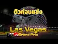 Lagu ติวก่อนแข่ง Las Vegas Grand Prix 2025