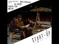 날 사랑한 처음의 너로 돌아와