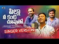 Download Lagu Pilla Ne Kanti Chuputho Love Song Studio Version l Vineeth Namindla l Prashanth Bj l Hymath Mohammed