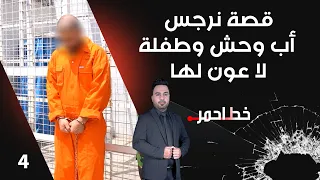 قصة نرجس أب وحش وطفلة لا عون لها خط احمر م ٨ الحلقة ٤ 