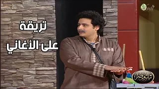 تريقة حامد الشراب و محمد أنور على الأغاني الأغاني خلاص باظت والدنيا باظت 