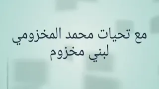شعر على قبيلة بنى مخزوم 