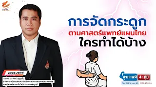 ใครบ้างที่ควรหลีกเลี่ยงการจัดกระดูกเพราะอาจเกิดอันตราย